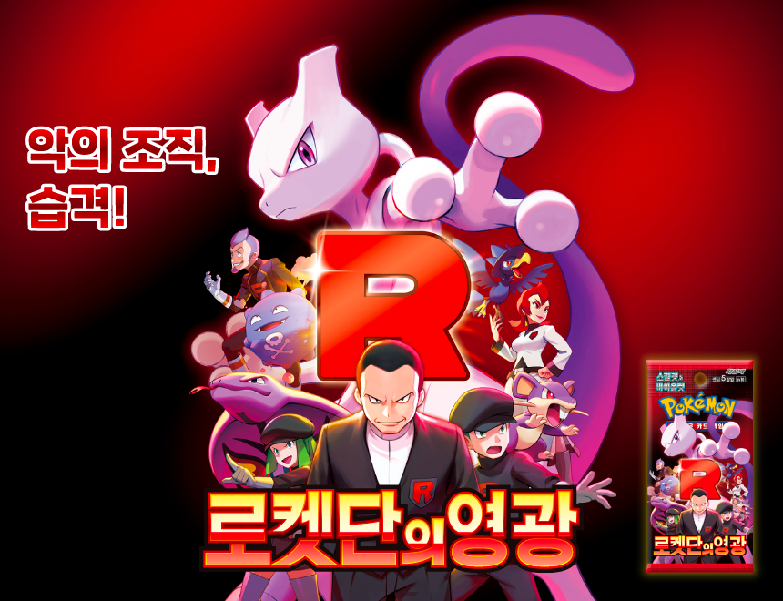 Glory of Team Rocket Korean expansion key art