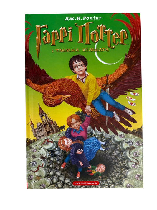 Harry Potter and the Chamber of Secrets Volume 2 Book Ukrainian Version