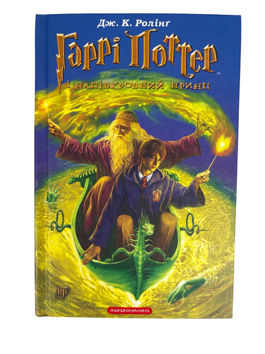 Harry Potter and the Half-Blood Prince Book Ukrainian Version