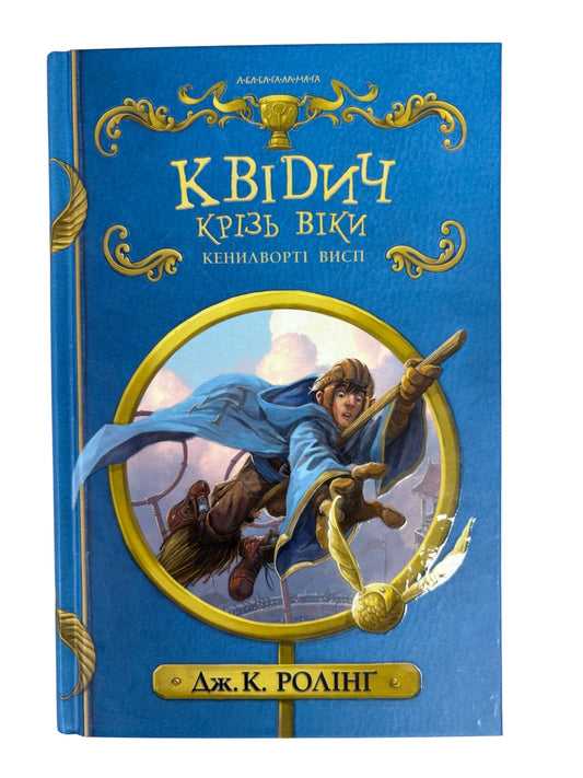 Harry Potter Quidditch Through the Ages Book Ukrainian Version