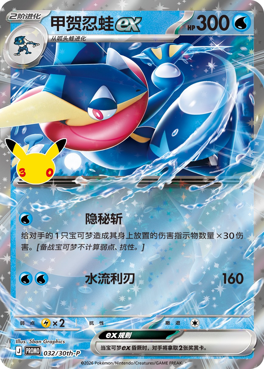 Pokémon TCG: 30th Celebration Greninja ex Card Display Set (Simplified Chinese) — Greninja ex card