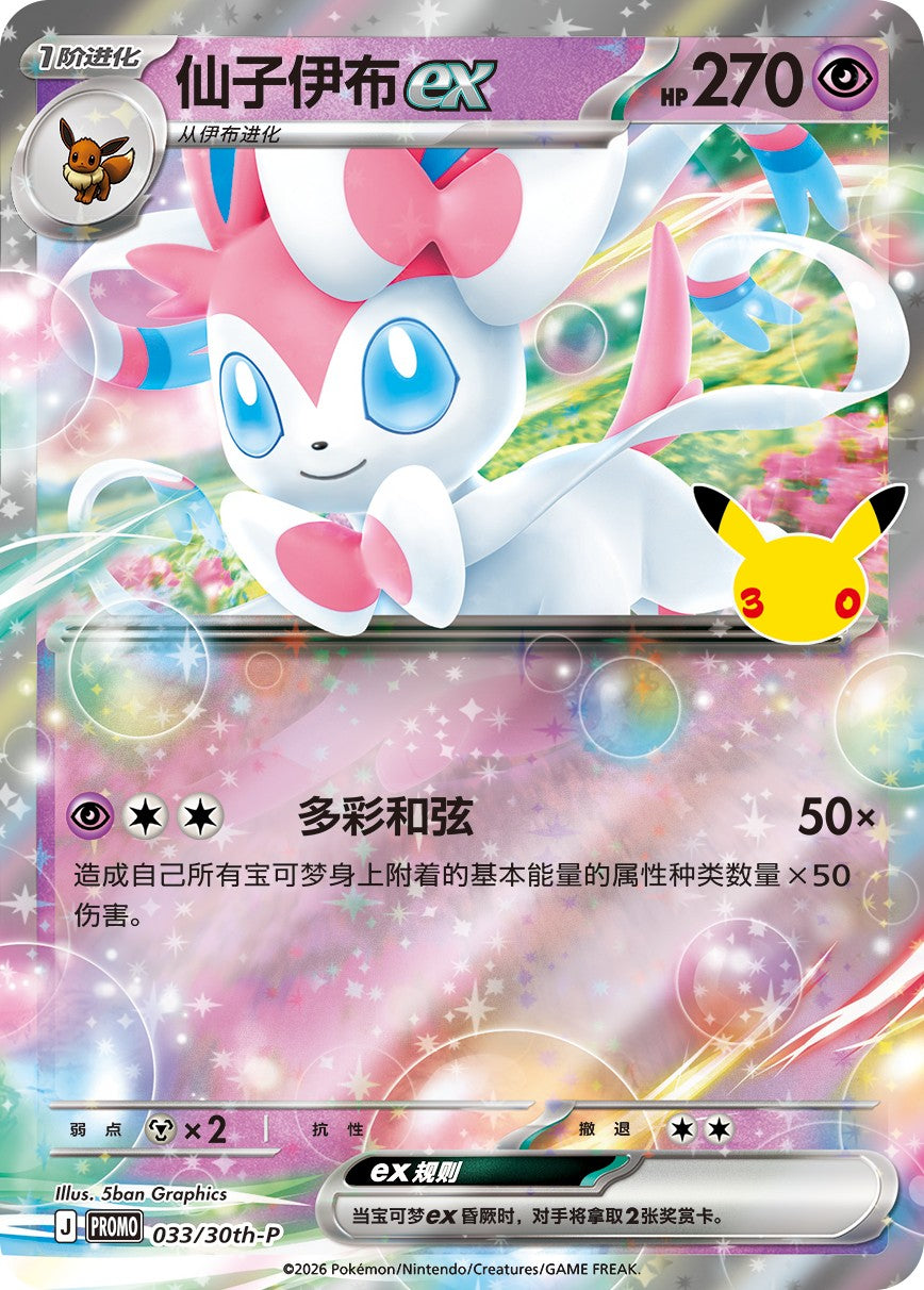 Pokémon TCG: 30th Celebration Sylveon ex Card Display Set (Simplified Chinese) — Sylveon ex card